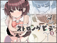 【R18同人誌】【無料ページあり】ストロングビデ1【d_545022】感想まとめ｜無料で試し読みできる同人誌