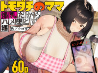 【R18同人誌】【無料ページあり】トモダチのママ〜爆乳だからハメ墜とす編〜【d_742703】感想まとめ｜無料で試し読みできる同人誌