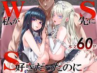 【R18同人誌】【無料ページあり】WSS〜私が先に好きだったのに〜【d_806364】感想まとめ｜無料で試し読みできる同人誌