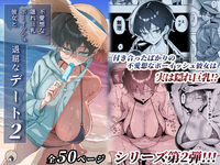 【R18同人誌】【無料ページあり】不愛想な隠れ巨乳ボーイッシュ彼女と退屈なデート2【d_742834】感想まとめ｜無料で試し読みできる同人誌
