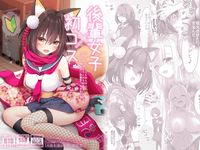 【R18同人誌】【無料ページあり】後輩女子×初コス  〜作品のこと1ミリも知らないおんなのこがしてくれる初々しいコスプレからしか摂れない栄養素ってあるよね〜【d_812735】感想まとめ｜無料で試し読みできる同人誌